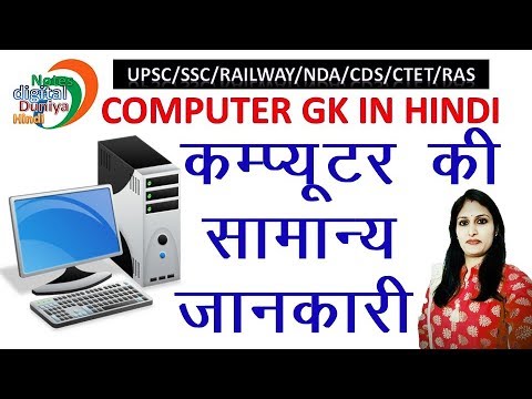      Computer ki Jankari  Computer Basic Knowledge  Computer ke bare main