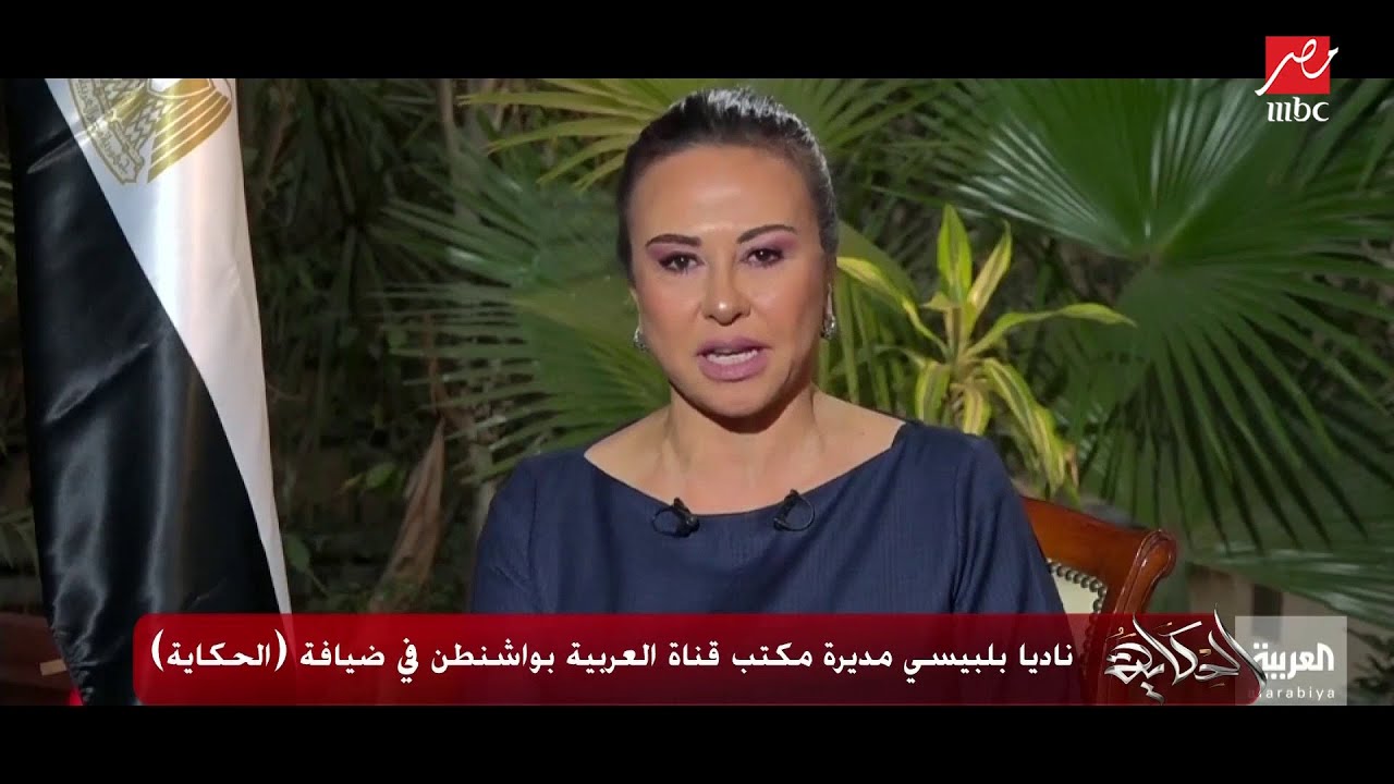 ناديا بلبيسي  تتحدث عن موقع قضايا الشرق الأوسط على أجندة إدارة بايدن وفرص عودة ترامب.. الجزء الأول