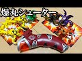 公式シュート補助ツール【爆丸シューター】を使わせればガチ爆勝てる説
