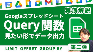 【有料級】使いこなすQuery関数。これが見たいを一文で実現（LIMIT句・OFFSET句・GROUP by 句）