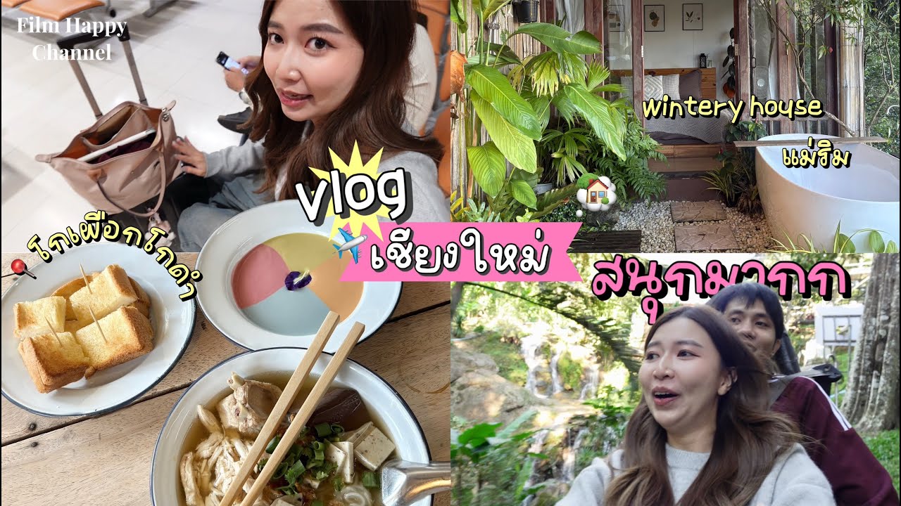 ฟิล์มบินไปเที่ยวเชียงใหม่ แบบโนแพลนลุย ✈️🥗  Film Happy Channel