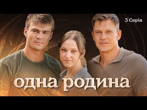 Одна Родина | Вражаюча Українська Мелодрама | Серія 3