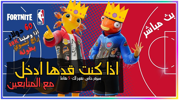 🔴 LIVE - Fortnite بث مباشر