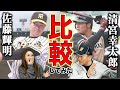 〇〇はトップクラス！！佐藤輝明と清宮幸太郎の驚きの違い！！