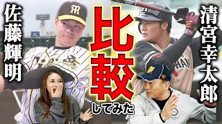 〇〇はトップクラス！！佐藤輝明と清宮幸太郎の驚きの違い！！