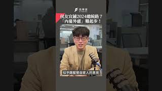 侯友宜鋪2024總統路？「內憂外慮」難起步！