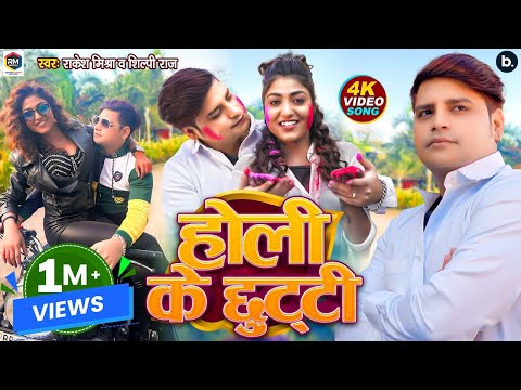 #VIDEO - होली के छुट्टी | Rakesh Mishra, Shilpi Raj | Ft. Khushi Raj | Bhojpuri New Holi Song 2024