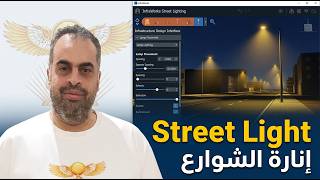 إضافة إنارة الشوارع في InfraWorks: حسّن واقعية المشروع بسرعة