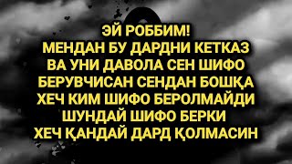 ТАНАДАГИ ХАР КАНДАЙ ОГРИККА ШИФО БОЛУВЧИ КУЧЛИ ДУО! шифо дуоси, дуолар