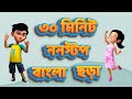 30 মিনিট জনপ্রিয় বাংলা ছড়া | TMKOC Bangla Rhymes #nurseryrhymes #bangla