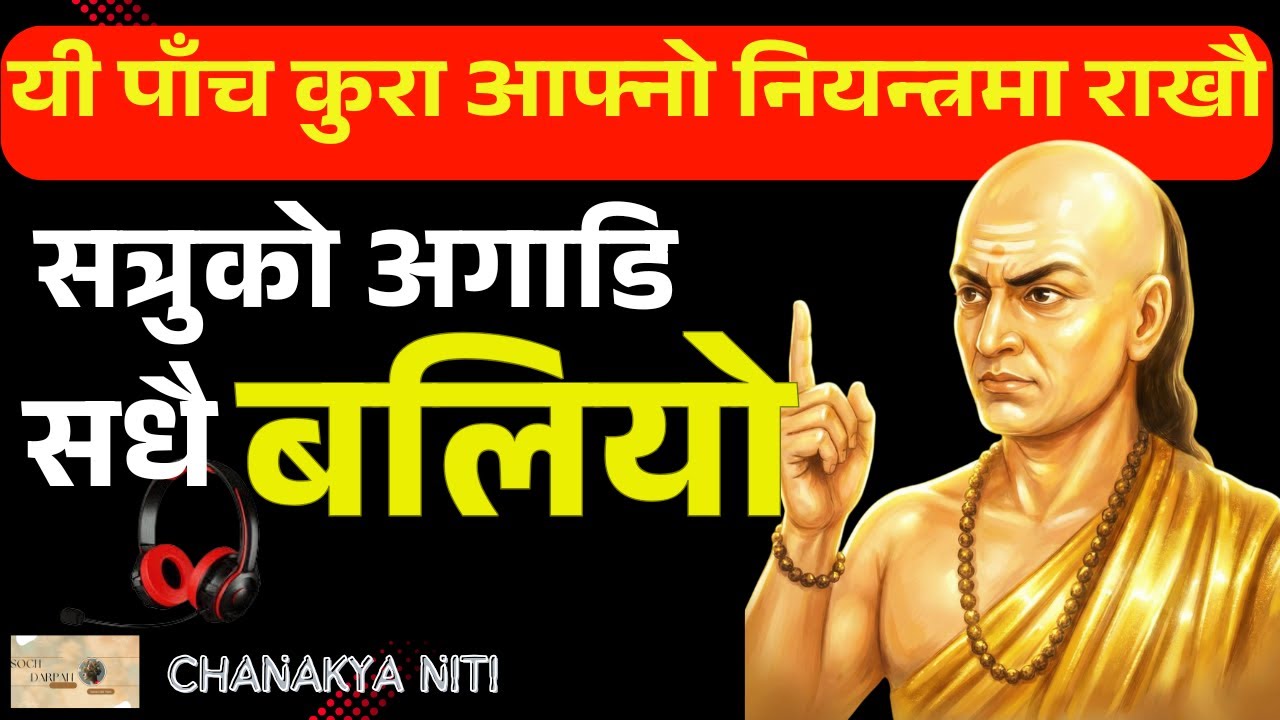 सत्रुमाथि जित हासिल गर्न यी ५ कुरालाई नियन्त्रण गर्नुहोस् | 5 Things You Must Control in Life