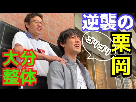ポキポキ整体の大阪門真整体院とコラボ！ 逆襲の肩甲骨はがし！！【セラピスト シュウの大分市フリーマッサージ】