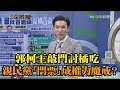 《新聞深喉嚨》精彩片段　郭柯王敲門討橘吃　親民黨「門票」成政治權力魔戒？