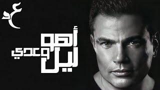 عمرو دياب - أهو ليل وعدي ( كلمات Audio ) Amr Diab - Aho Leil Wi A'ada