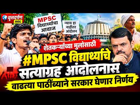 शेतकऱ्यांच्या #MPSC विद्यार्थ्यांचे सत्याग्रह आंदोलनास वाढत्या पाठींब्याने सरकार घेणार निर्णय #pune