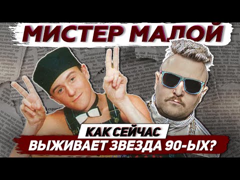 Мистер Малой - что стало с исполнителем хита 'Буду пАгибать мАлодым': Тик-Ток, Йога, Вегетарианство