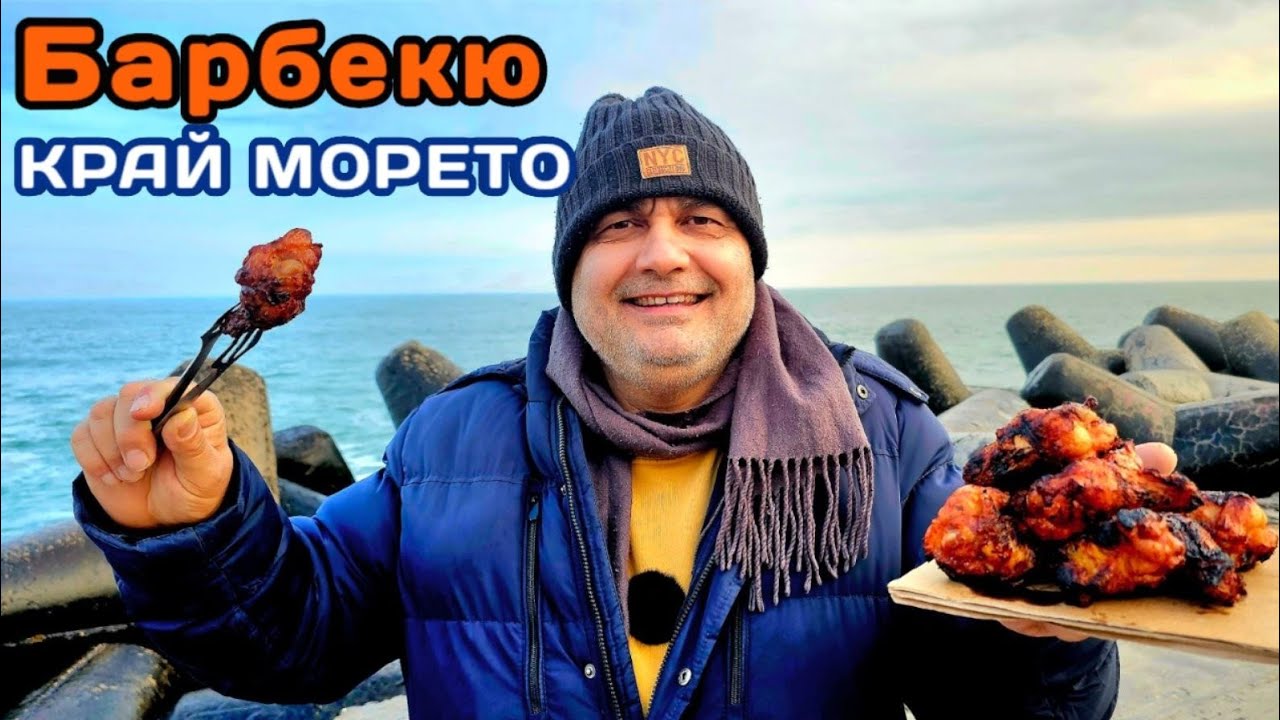 Пилешки бутчета на жар, край бурното море! 