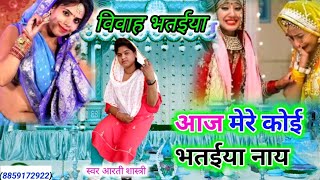 आज मेरो कोई भतईया नाय aarti shastri bharatpura#new vibha bhatiya song#dhurav studio# Resimi