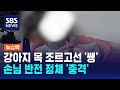 강아지 목 조르고선 &#39;쌩&#39;…&quot;사과 없었다&quot; 손님 반전 정체 / SBS / 뉴스딱