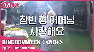 [ENG] [5회] '창빈 형 어머님 사랑해요!!' 가족들과의 작전을 미션 성공!#KINGDOMWEEK: NO  EP.5 | Mnet 210821 방송