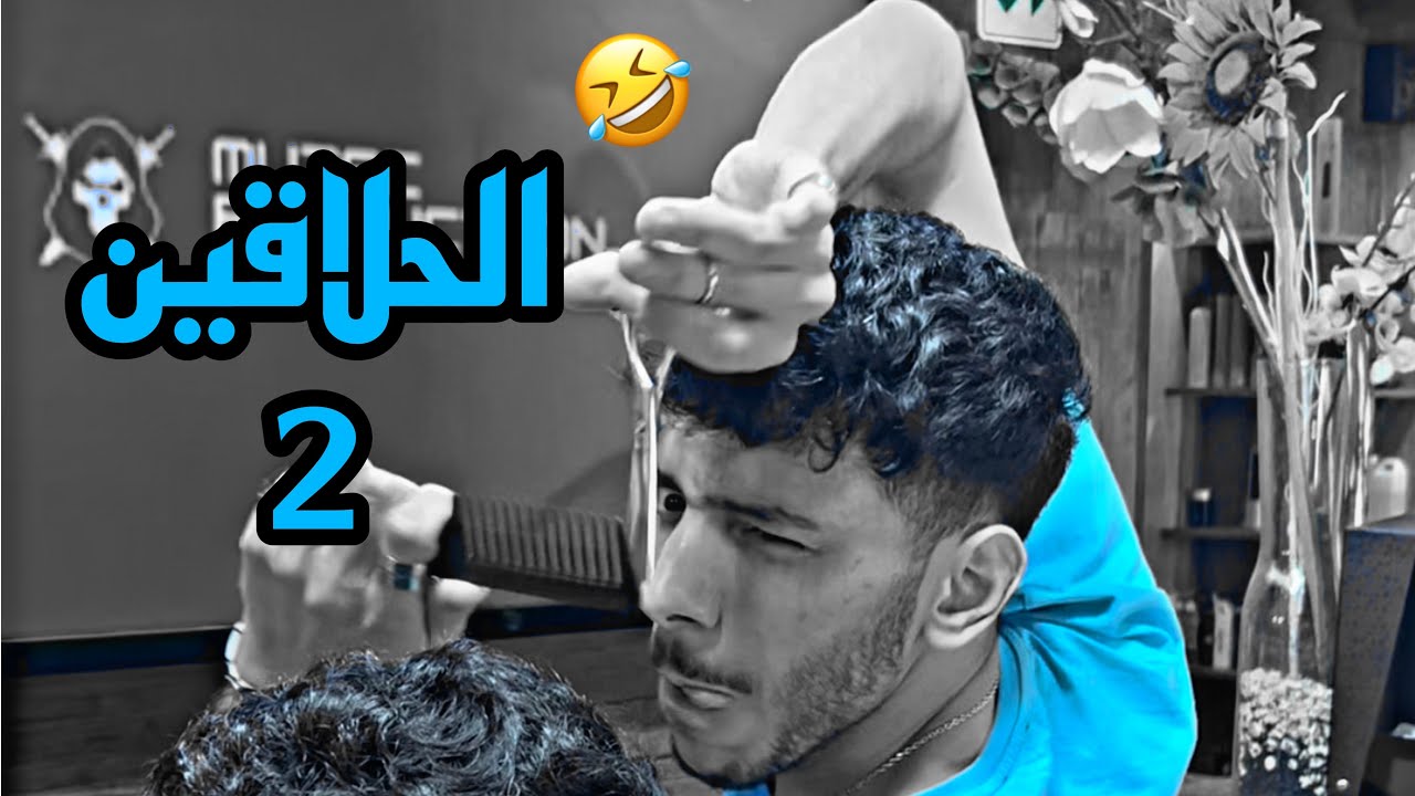 الحلاقين2 | mood kalaji