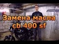 ТО. Замена масла мотоцикла cb 400 sf #3