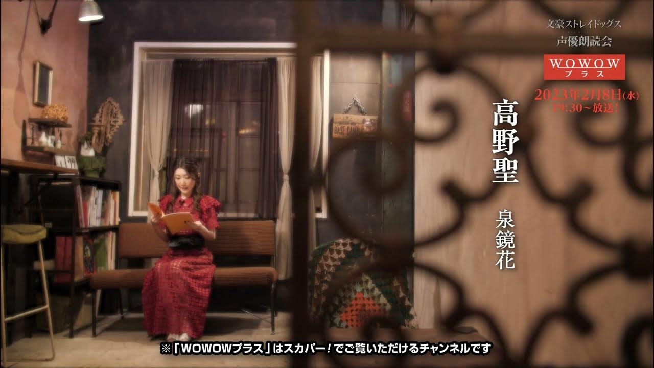 一部先行公開 文豪ストレイドッグス 声優朗読会 2 泉鏡花篇 朗読 諸星すみれ Wowowプラスにて23年2月放送 Youtube