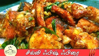 Chilli fish fry in tamil | Fish fry recipe in tamil | Fish fry in tamil | fish recipe in tamil