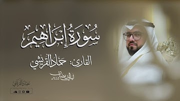 سورة إبراهيم كاملة | ليالي رمضان ١٤٤٥هـ | حماد القريشي