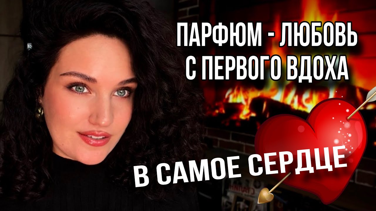 В ЭТОТ ПАРФЮМ ВЛЮБИЛАСЬ С ПЕРВОГО ВДОХА 