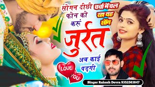 2576} मीणावाटी गीत ~ सोगन दीछी फोन को करूं जुर्रत अब काई पड़गी || Rakesh Devra Love Story Song New √