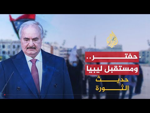 حديث الثورة | هل هناك رؤية دولية جديدة بخصوص الحل في ليبيا؟