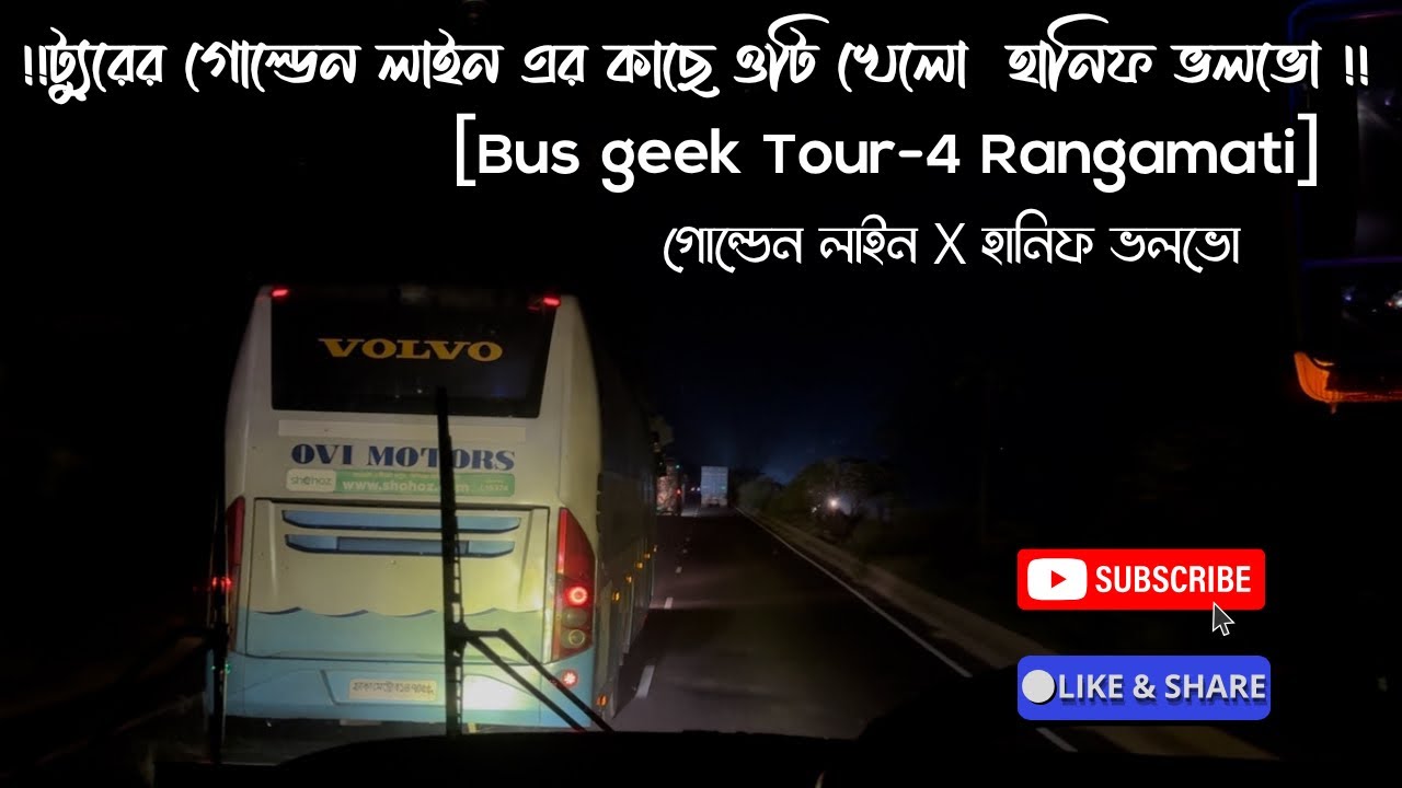 😱🔥Bus Geek Tour-4!!ট্যুরের গোল্ডেন লাইন এর কাছে ওটি খেলো হানিফ ভলভো 💥 ...