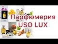 USO LUX. Коллекция ароматов. Новинки в «Золотом яблоке».