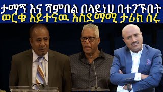 ታማኝ በየነ እና ሻምበል በላይነህ በተገኙበት  ወርቁ አይተናዉ አስደማሚ ታሪክ ሰሩ   Tamagne Beyene