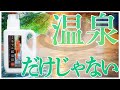 ミネラル鉱泉浴のご紹介【アレンジ編】