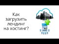 Как загрузить лендинг на хостинг: инструкция, нюансы, ответы на вопросы