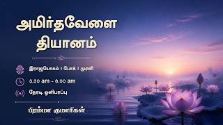 27 September 2026 | அமிர்தவேளை தியானம், போக், முரளி |Amirtvela, Murli from Vaikundh Lighthouse,Adyar