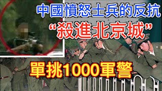 中國最強士兵的反抗 一怒之下殺進北京城 一桿槍单挑1000军警