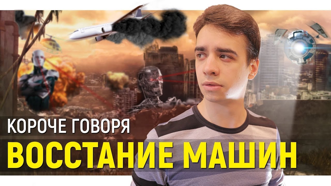 Когда будет восстание машин