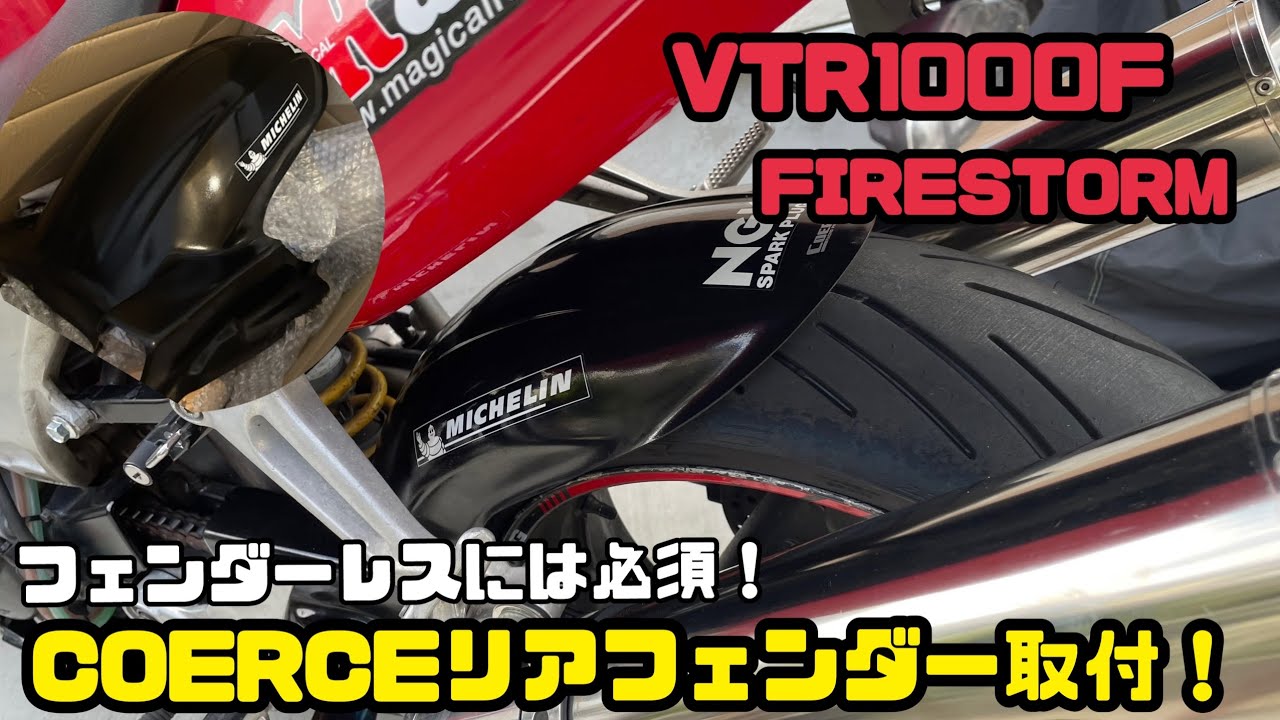 VTR1000F】Installing the Rear Fender【COERCE】 - YouTube