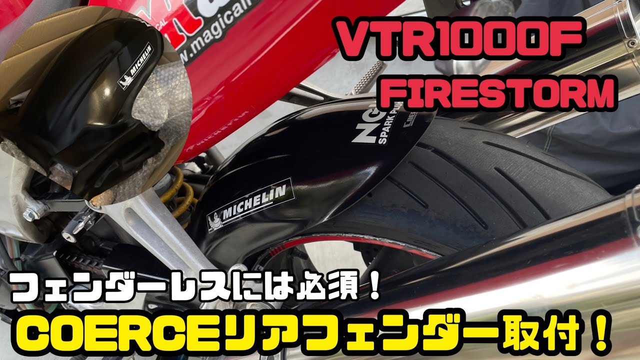 ホンダVT SP -1  コワース　フロントフェンダー