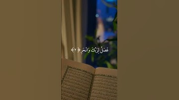 سورة الكوثر  ارح سمعك  #قرآن #قران_كريم #لايك