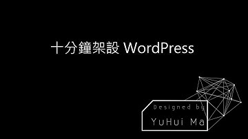 10分鐘架設 WordPress 教學