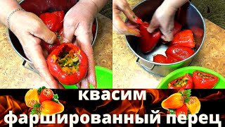 видео: Домашний видео рецепт - квашенный, фаршированный перец. Отличная осенняя закуска - вкусно и полезно. картинка: Домашний видео рецепт - квашенный, фаршированный перец. Отличная осенняя закуска - вкусно и полезно.