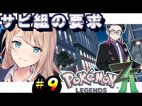 【#ポケモンZA】サビ組の要求 #9【せやなせや】