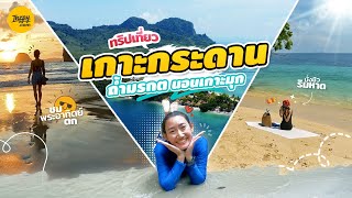 ทริปเที่ยวทะเลตรัง เกาะกระดาน ถ้ำมรกต นอนเกาะมุก | Inzpy.com