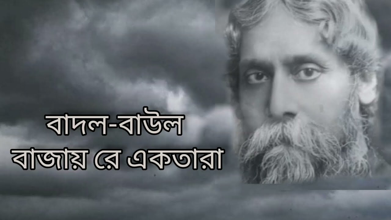 Badal Baul     Rabindra SangeetLyricsSubhechcha Sen