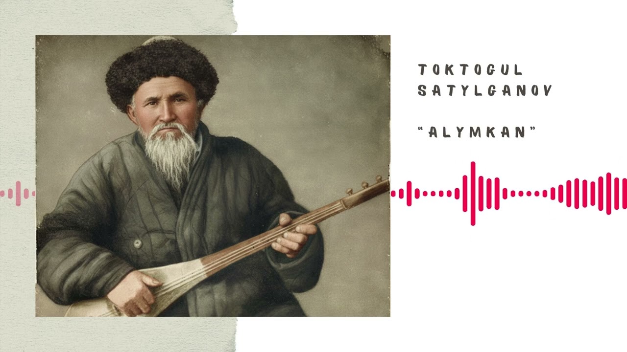 Токтогул Сатылганов - Алымкан (cover)