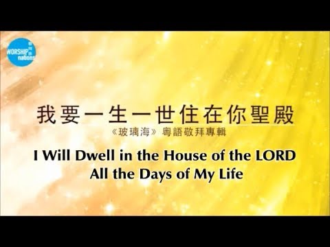 我要一生一世住在你聖殿